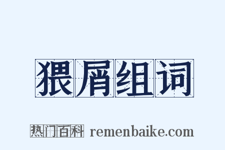 猥屑组词是什么意思的图片